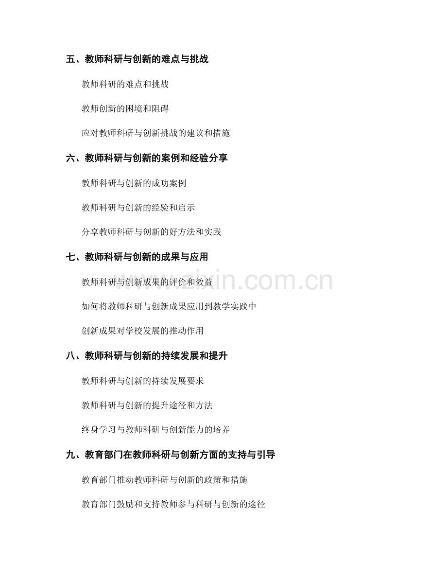 教师发展计划的科研与创新要点.docx_第2页