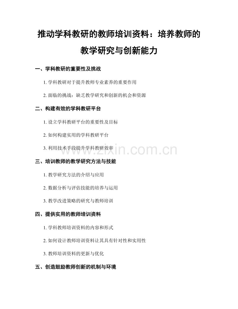 推动学科教研的教师培训资料：培养教师的教学研究与创新能力.docx_第1页