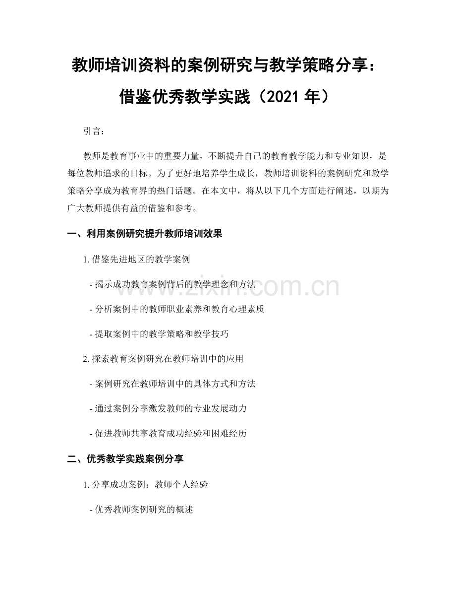 教师培训资料的案例研究与教学策略分享：借鉴优秀教学实践（2021年）.docx_第1页