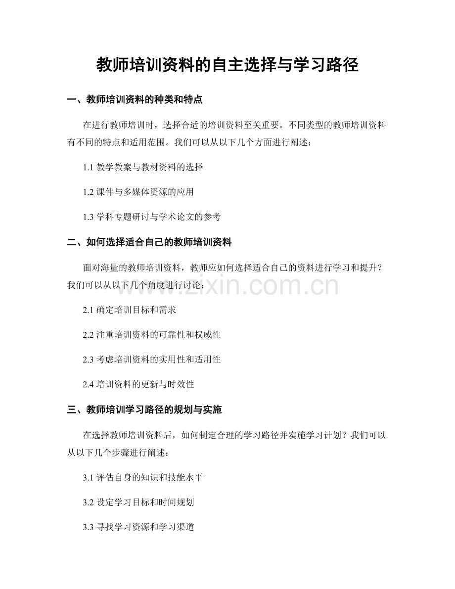 教师培训资料的自主选择与学习路径.docx_第1页