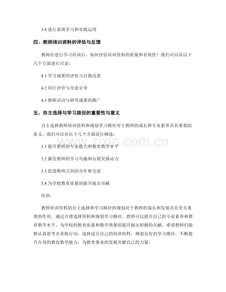 教师培训资料的自主选择与学习路径.docx_第2页