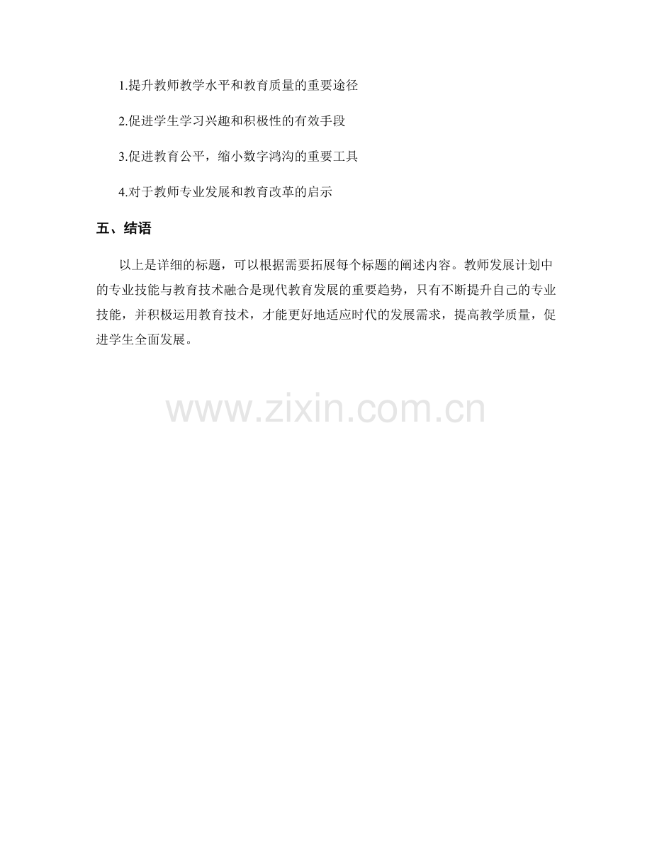 教师发展计划的专业技能与教育技术融合.docx_第2页