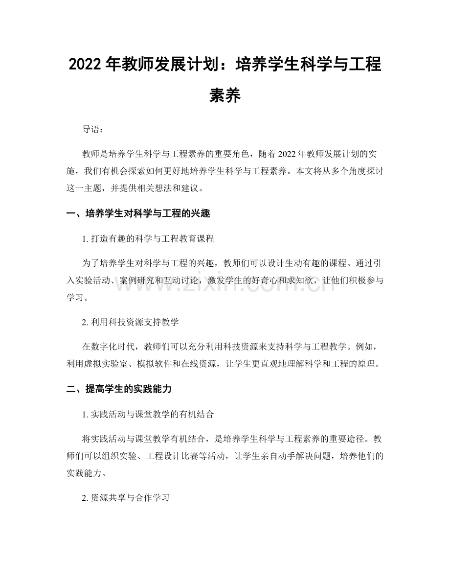 2022年教师发展计划：培养学生科学与工程素养.docx_第1页