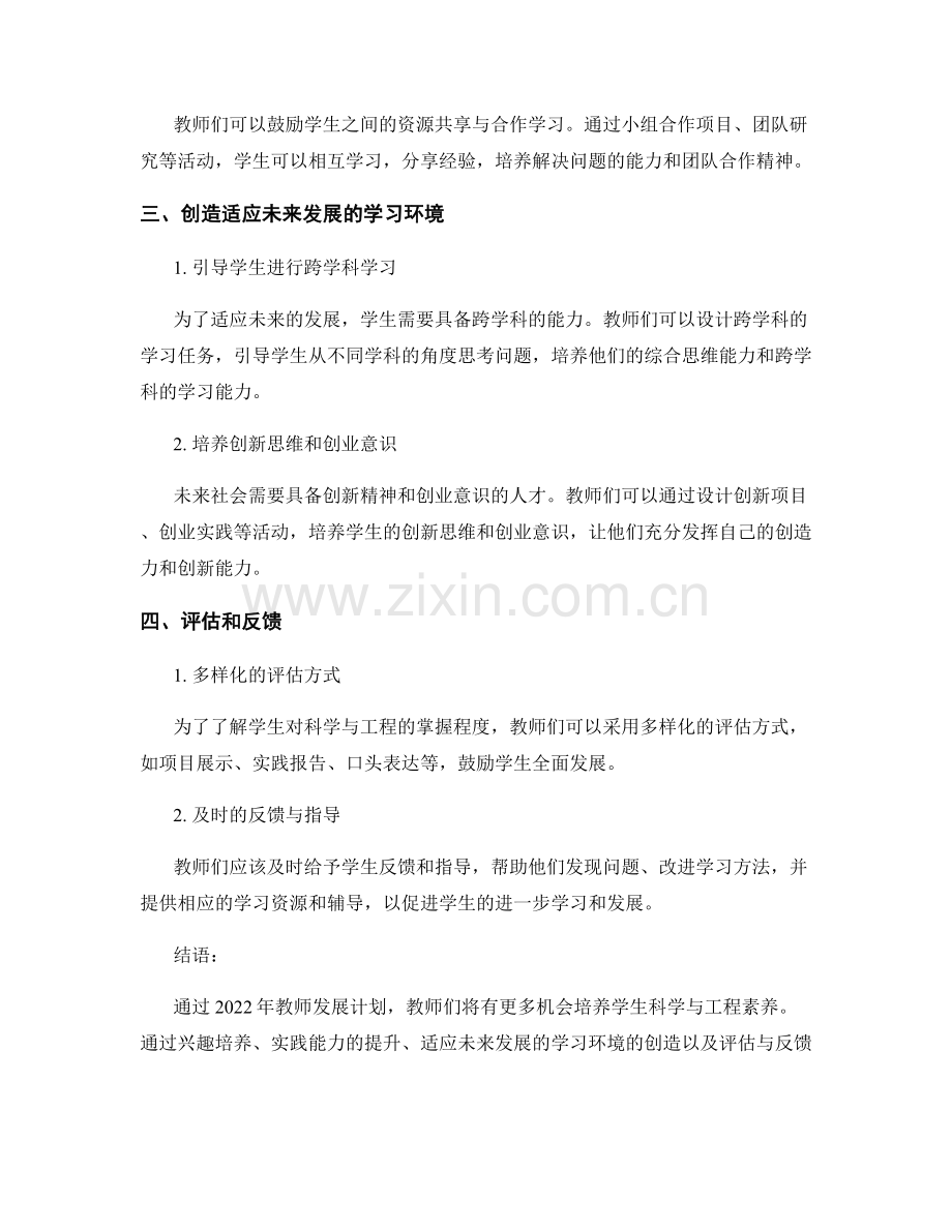 2022年教师发展计划：培养学生科学与工程素养.docx_第2页