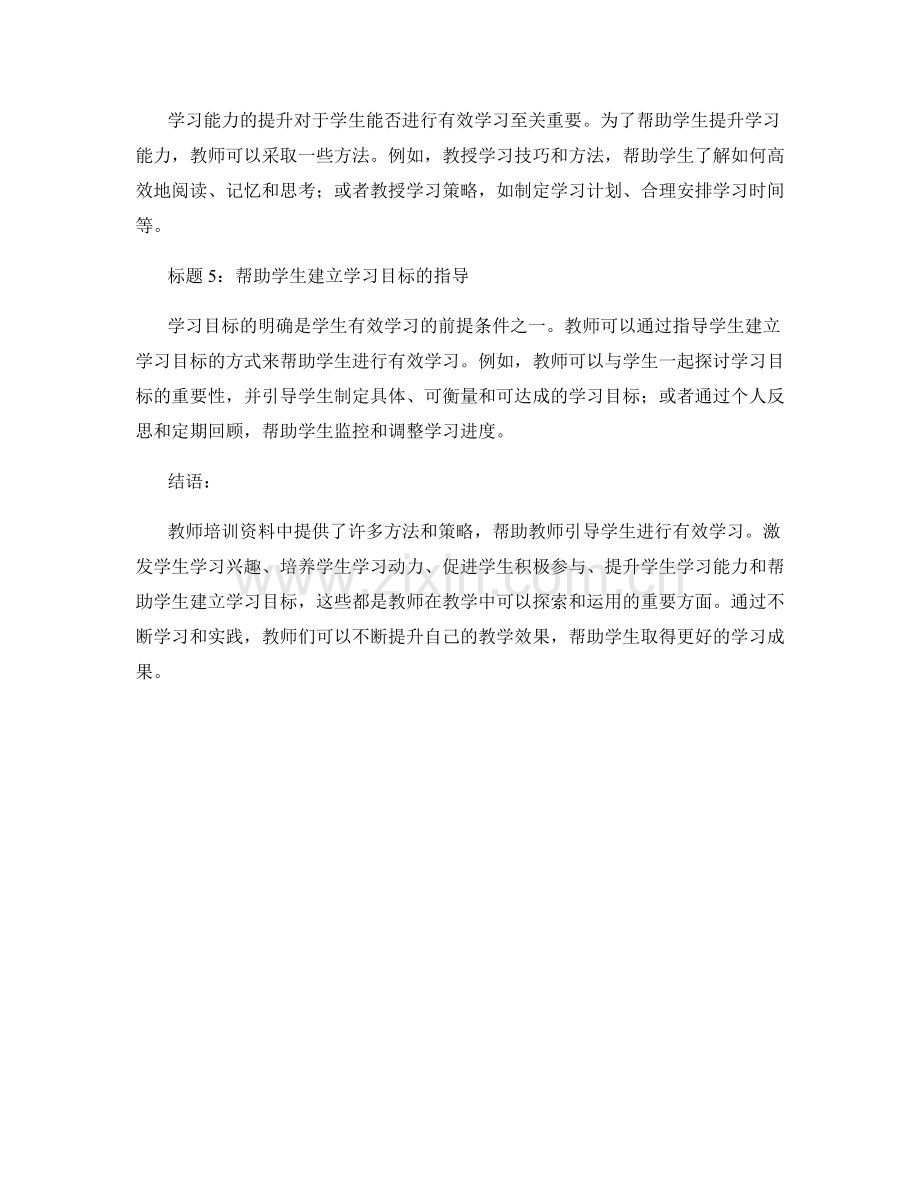 教师培训资料：引导学生进行有效学习的策略与方法.docx_第2页