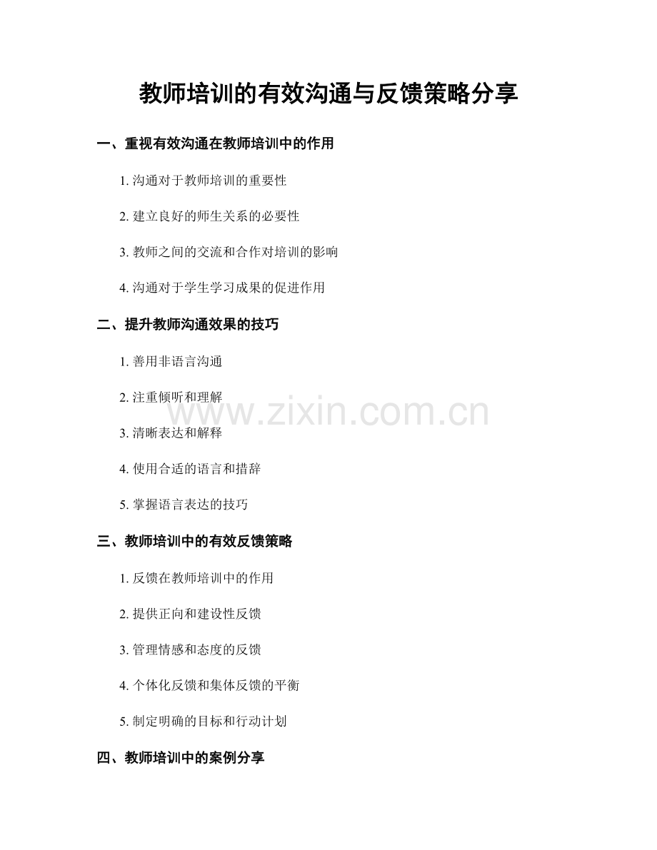 教师培训的有效沟通与反馈策略分享.docx_第1页