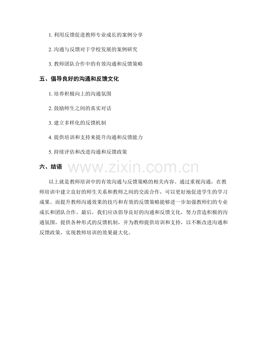 教师培训的有效沟通与反馈策略分享.docx_第2页