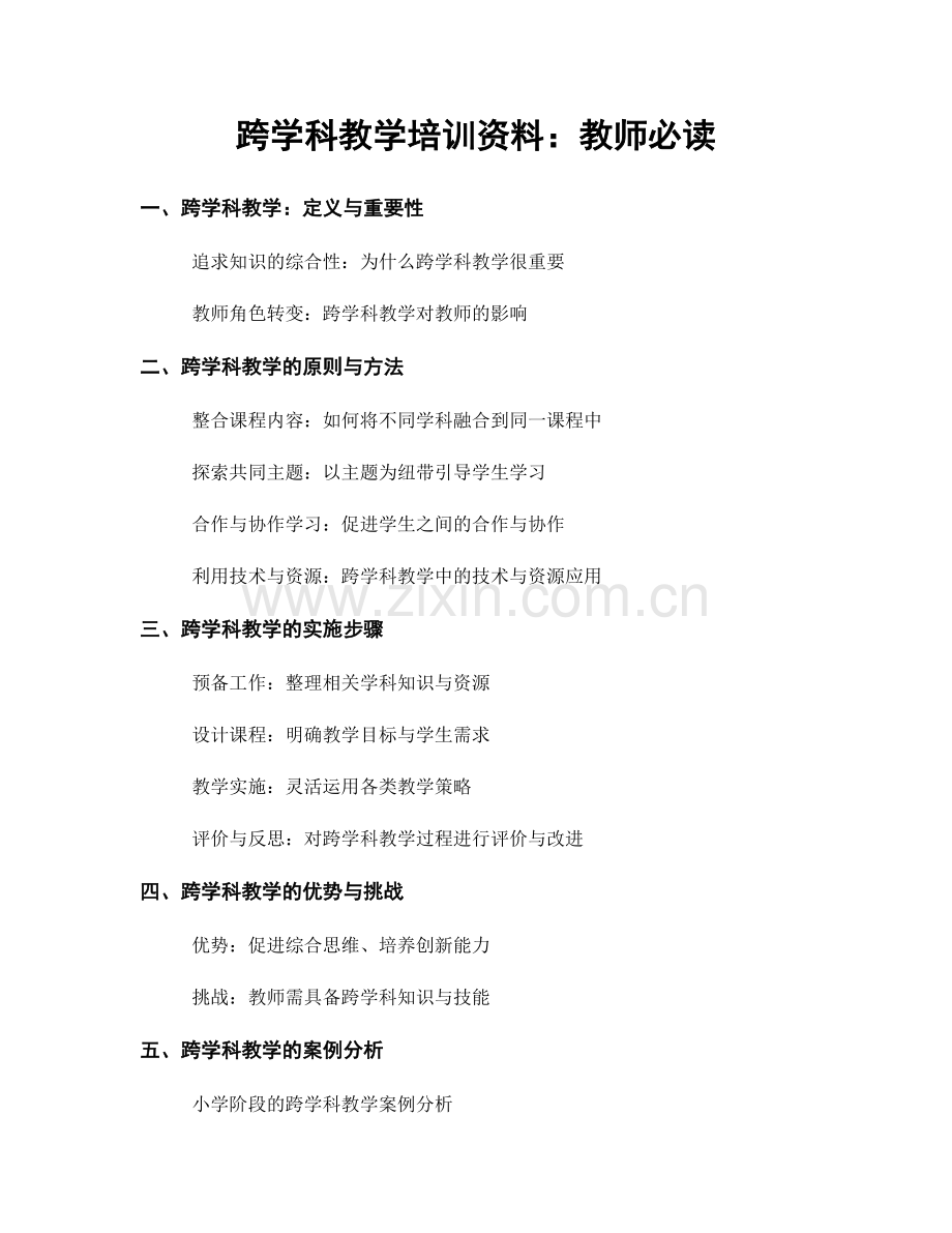 跨学科教学培训资料：教师必读.docx_第1页