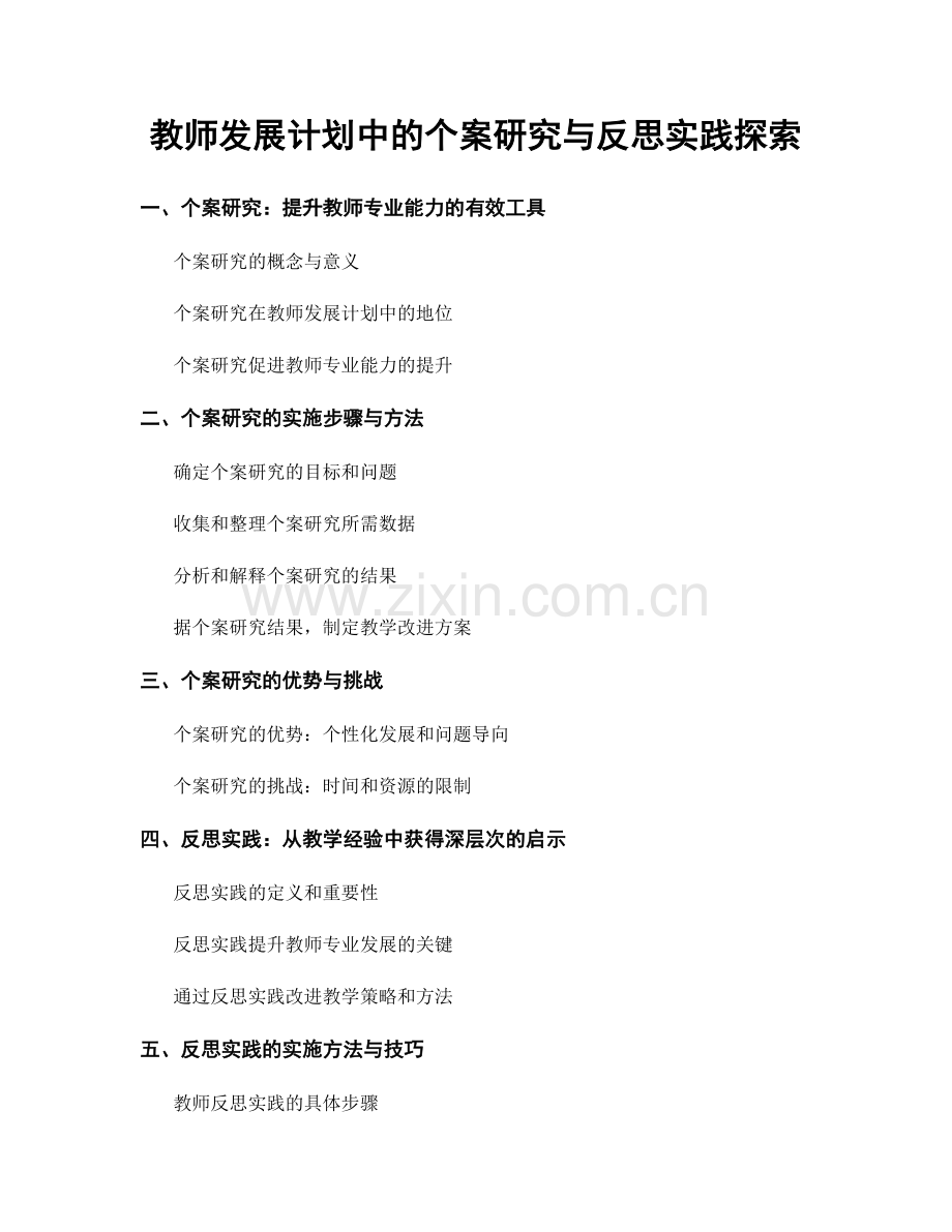 教师发展计划中的个案研究与反思实践探索.docx_第1页