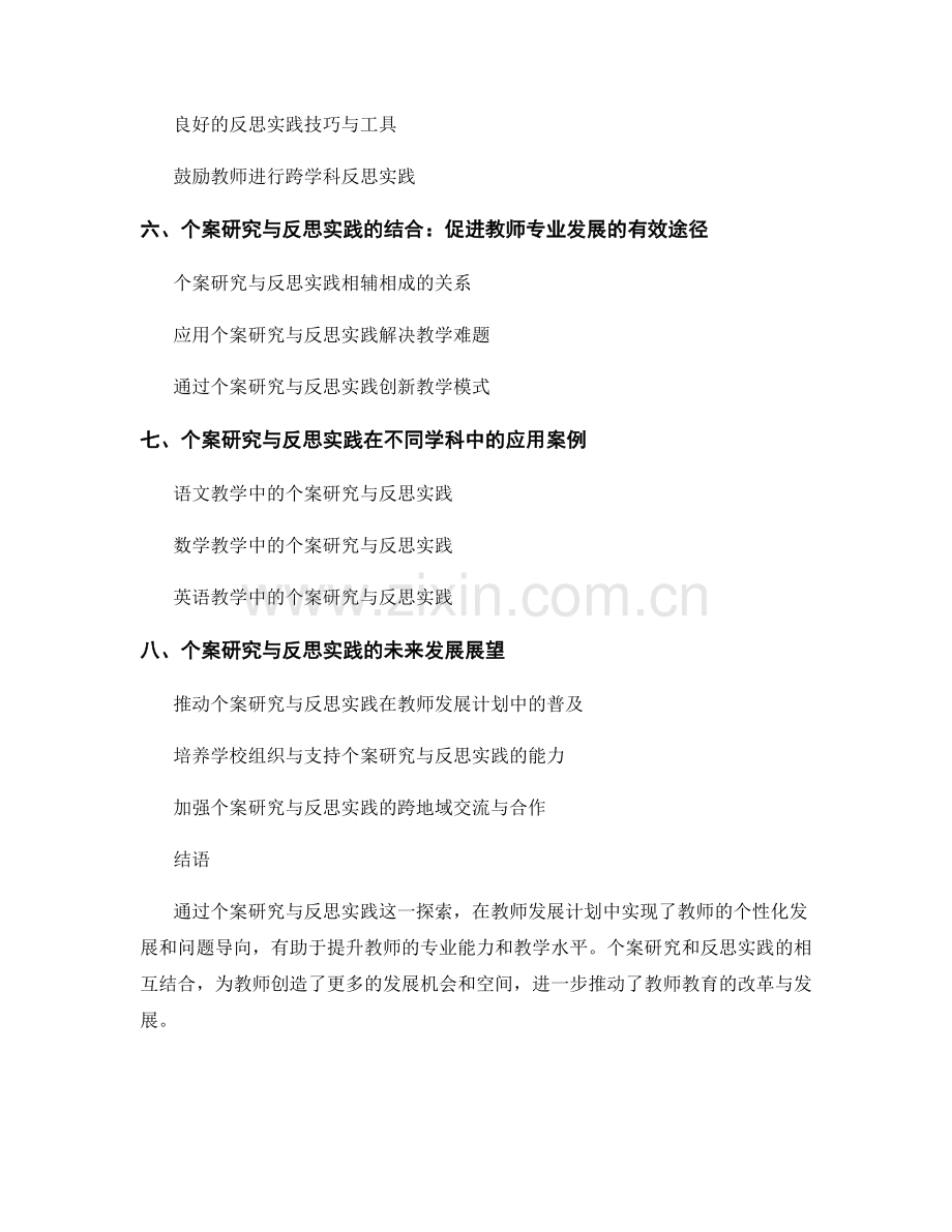 教师发展计划中的个案研究与反思实践探索.docx_第2页