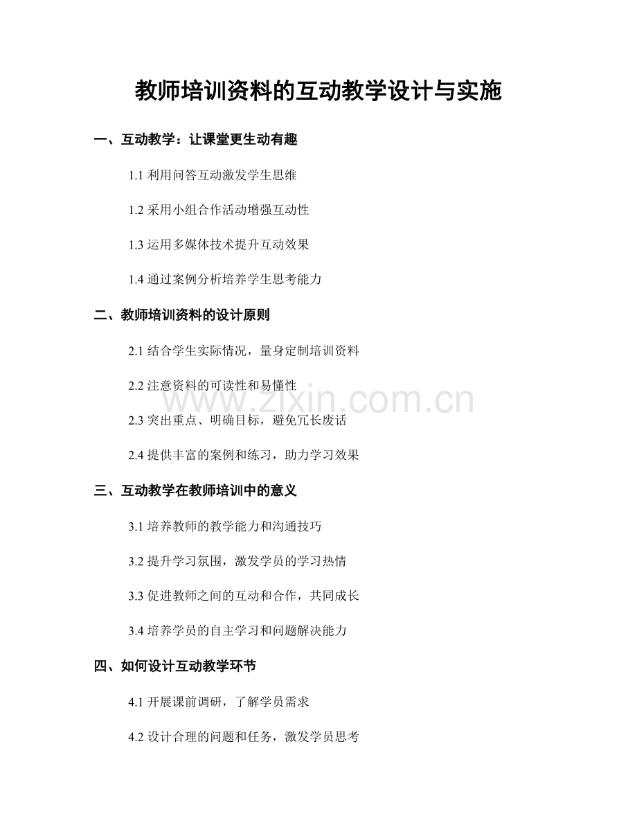 教师培训资料的互动教学设计与实施.docx_第1页