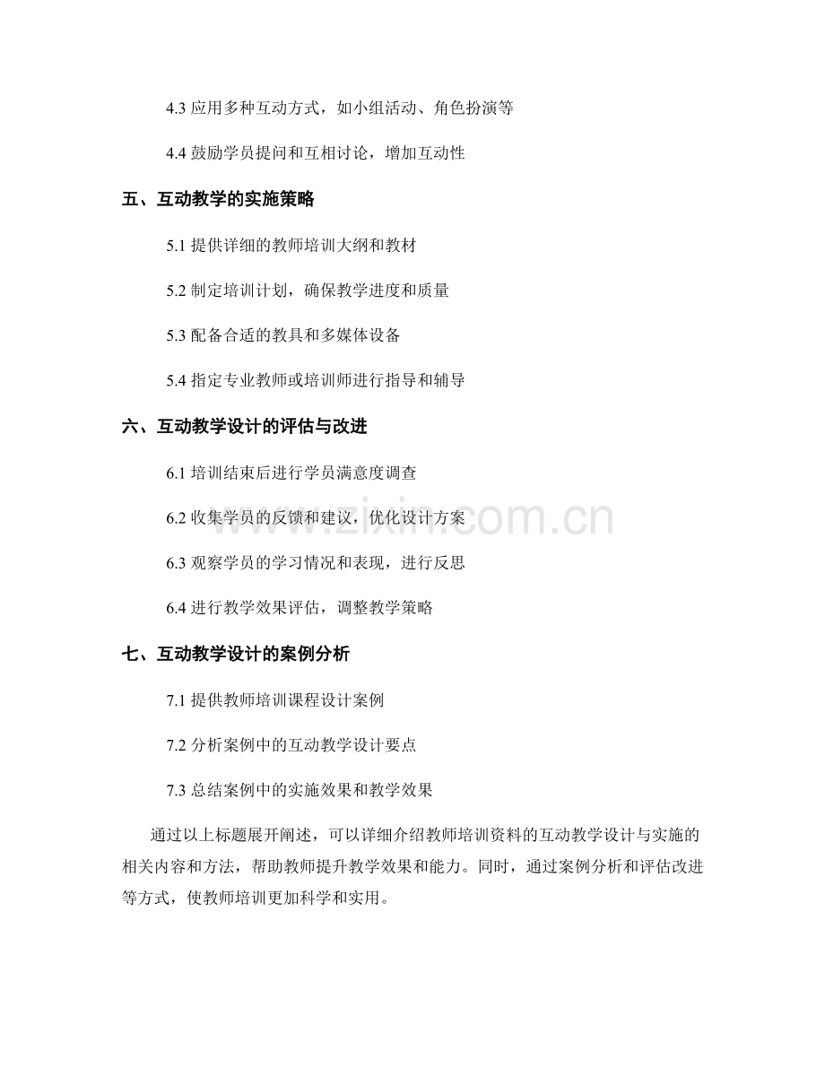 教师培训资料的互动教学设计与实施.docx_第2页