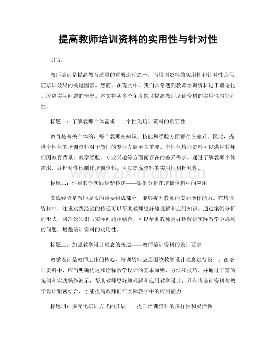 提高教师培训资料的实用性与针对性.docx_第1页