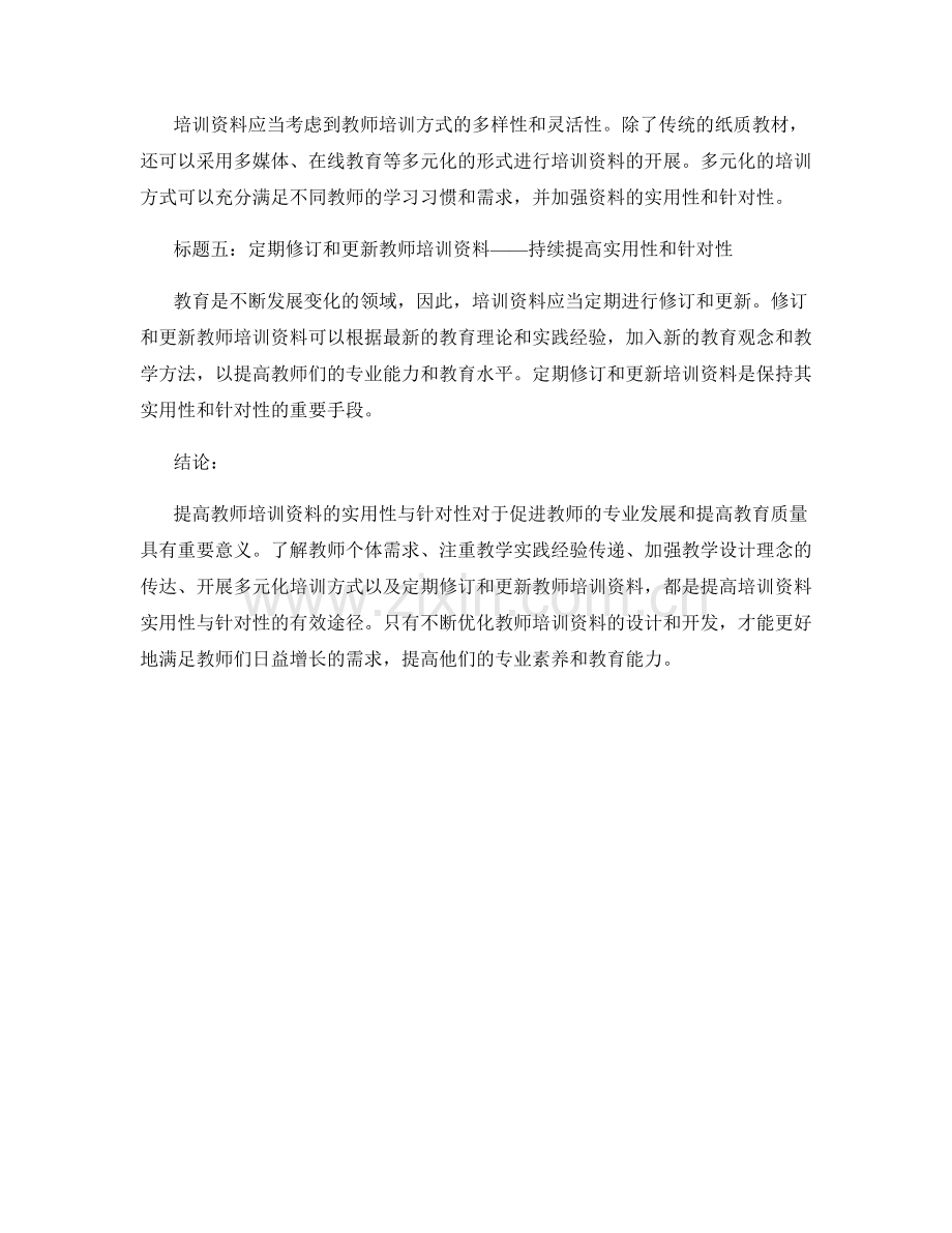 提高教师培训资料的实用性与针对性.docx_第2页