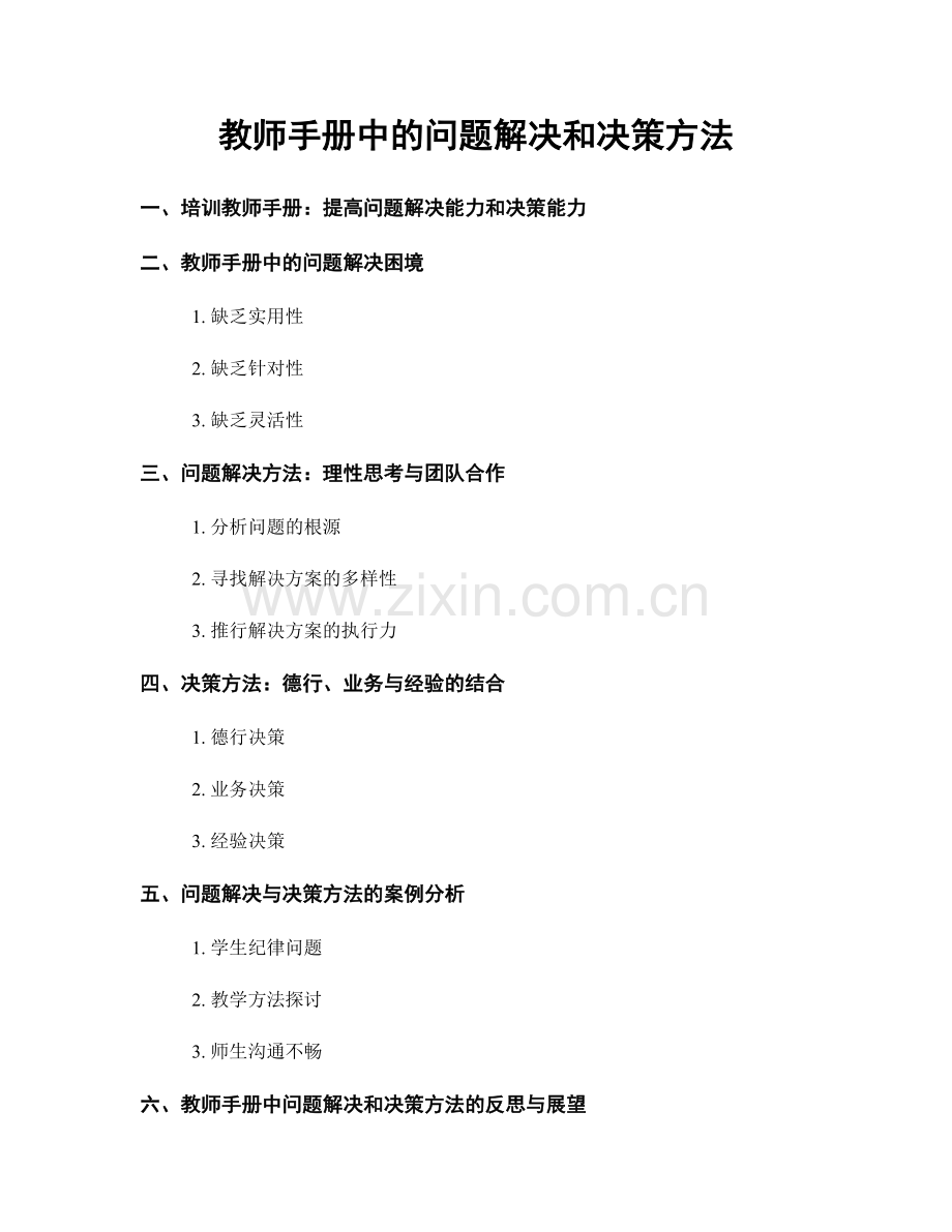 教师手册中的问题解决和决策方法.docx_第1页