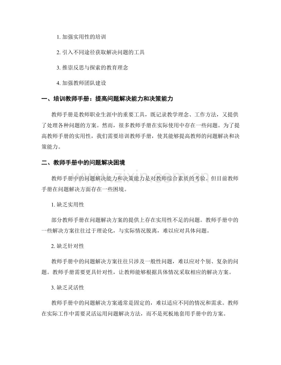 教师手册中的问题解决和决策方法.docx_第2页