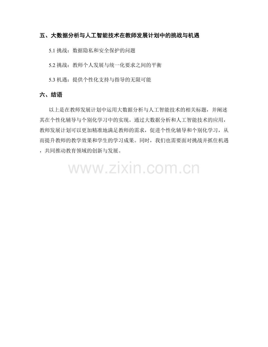 在教师发展计划中运用大数据分析与人工智能技术：个性化辅导与个别化学习的实现.docx_第2页