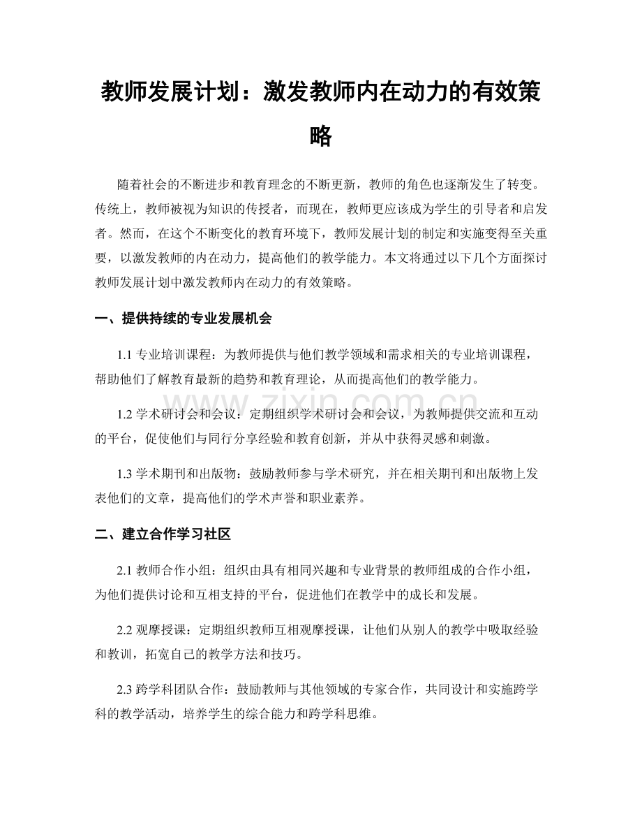 教师发展计划：激发教师内在动力的有效策略.docx_第1页