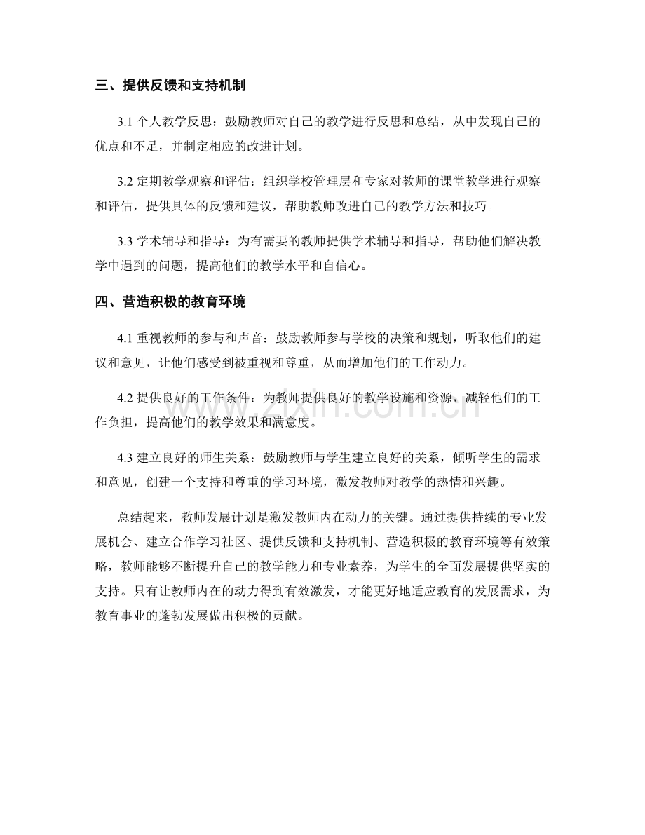 教师发展计划：激发教师内在动力的有效策略.docx_第2页