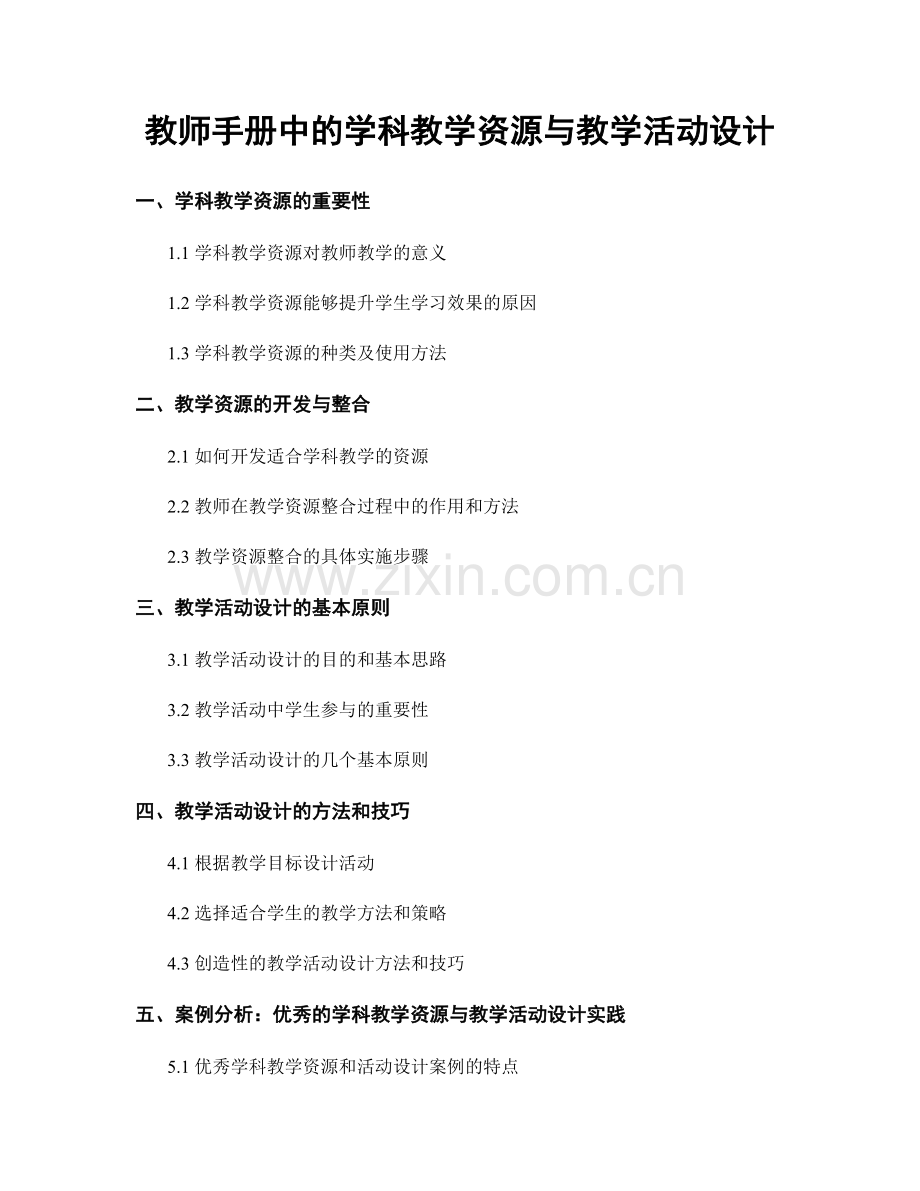 教师手册中的学科教学资源与教学活动设计.docx_第1页