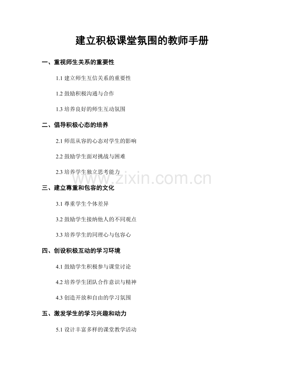 建立积极课堂氛围的教师手册.docx_第1页