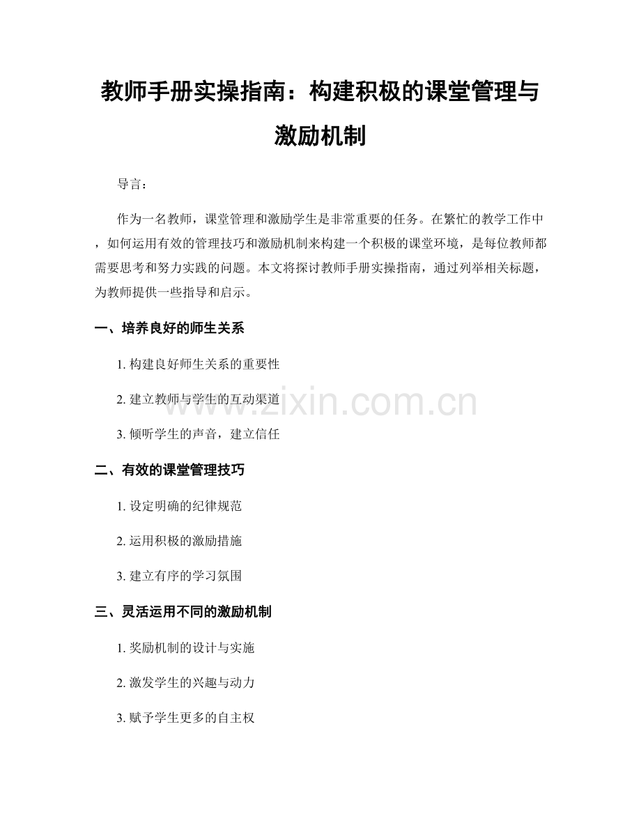 教师手册实操指南：构建积极的课堂管理与激励机制.docx_第1页