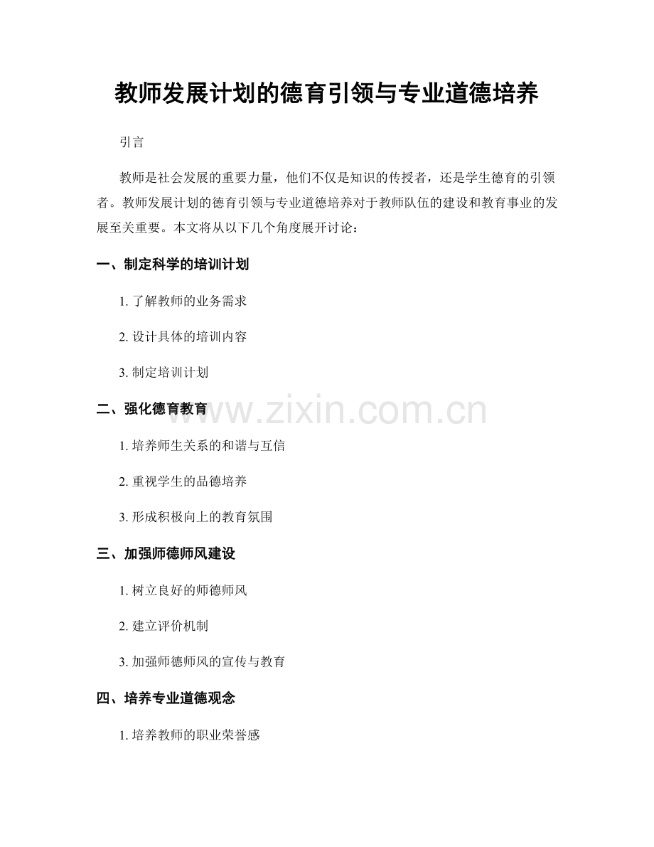 教师发展计划的德育引领与专业道德培养.docx_第1页