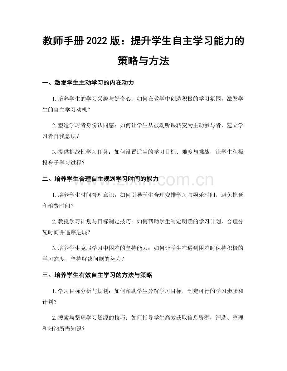 教师手册2022版：提升学生自主学习能力的策略与方法.docx_第1页