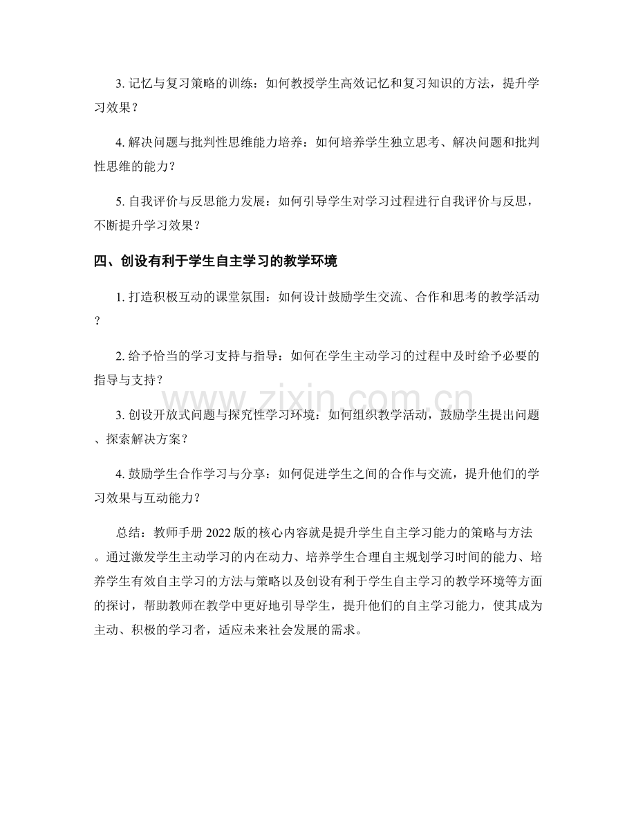 教师手册2022版：提升学生自主学习能力的策略与方法.docx_第2页