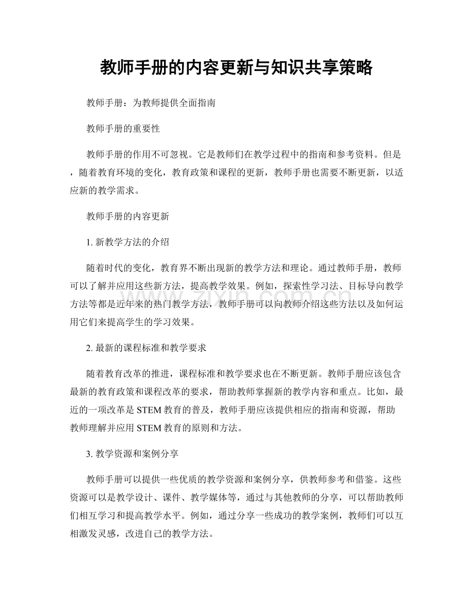 教师手册的内容更新与知识共享策略.docx_第1页