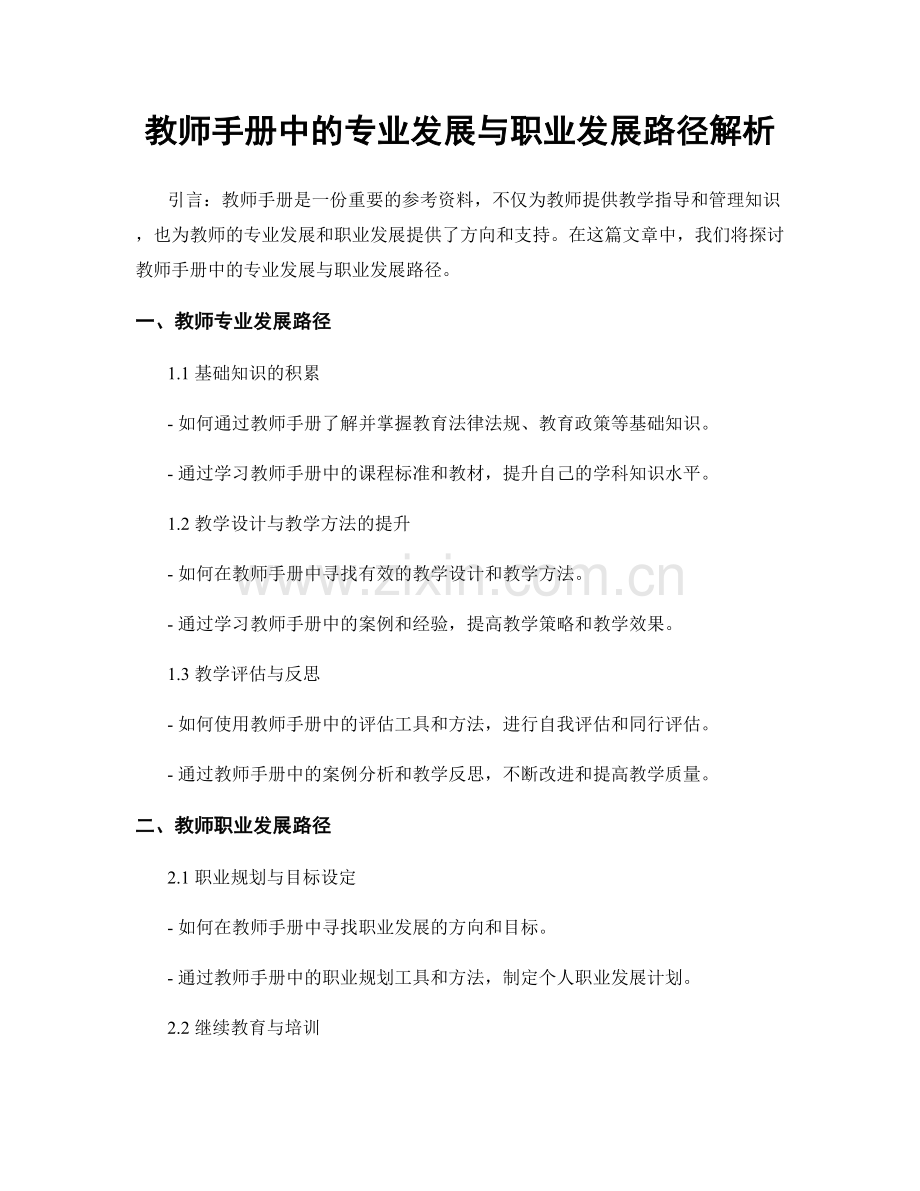 教师手册中的专业发展与职业发展路径解析.docx_第1页