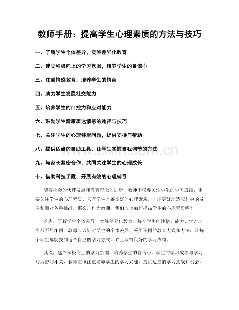 教师手册：提高学生心理素质的方法与技巧.docx_第1页