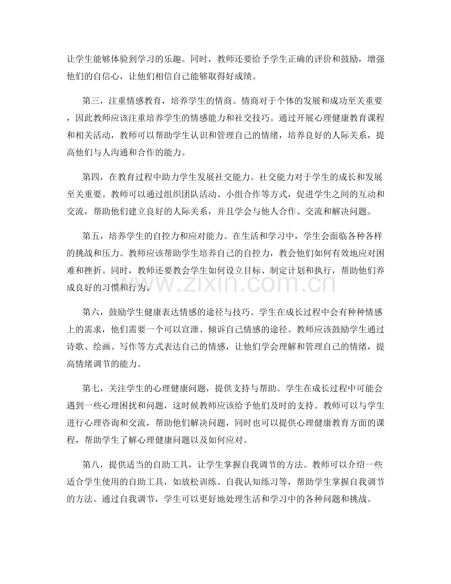 教师手册：提高学生心理素质的方法与技巧.docx_第2页