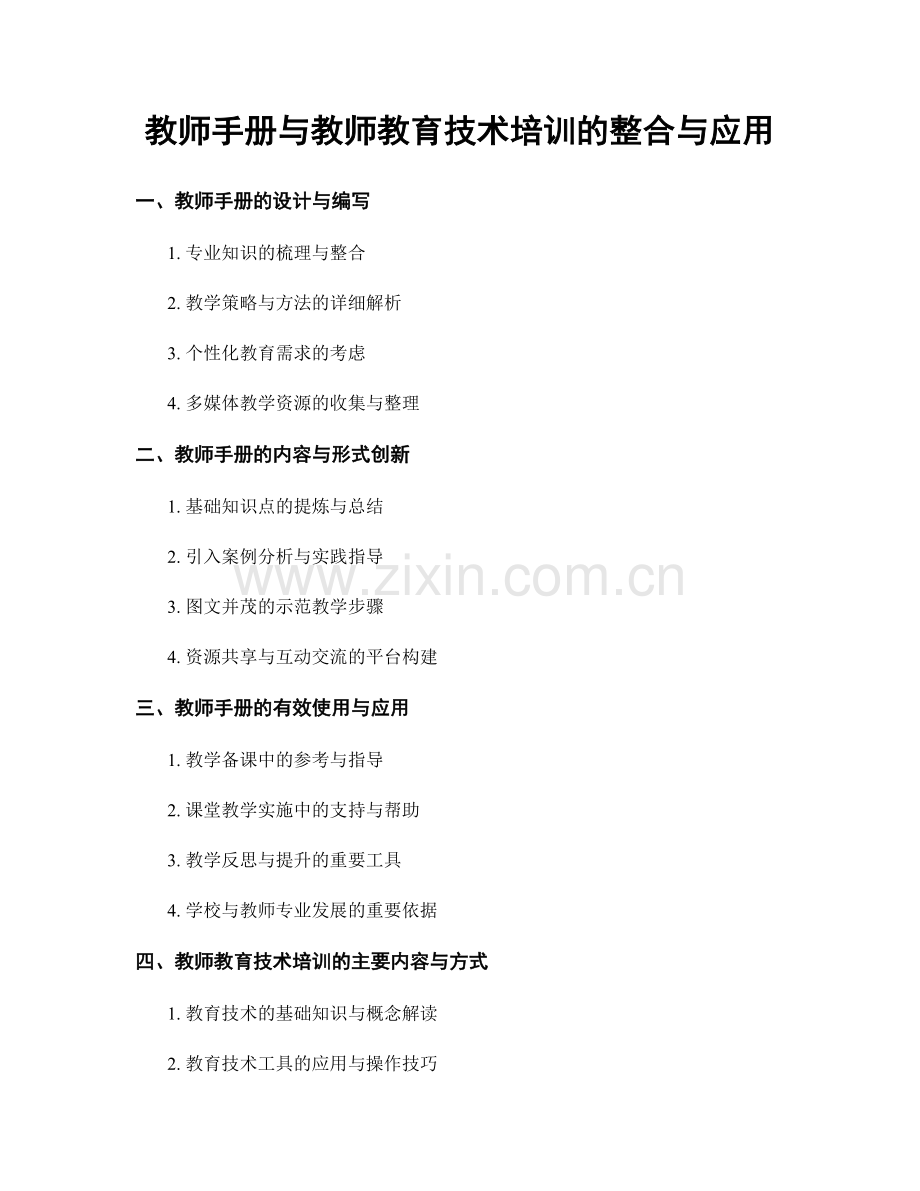 教师手册与教师教育技术培训的整合与应用.docx_第1页