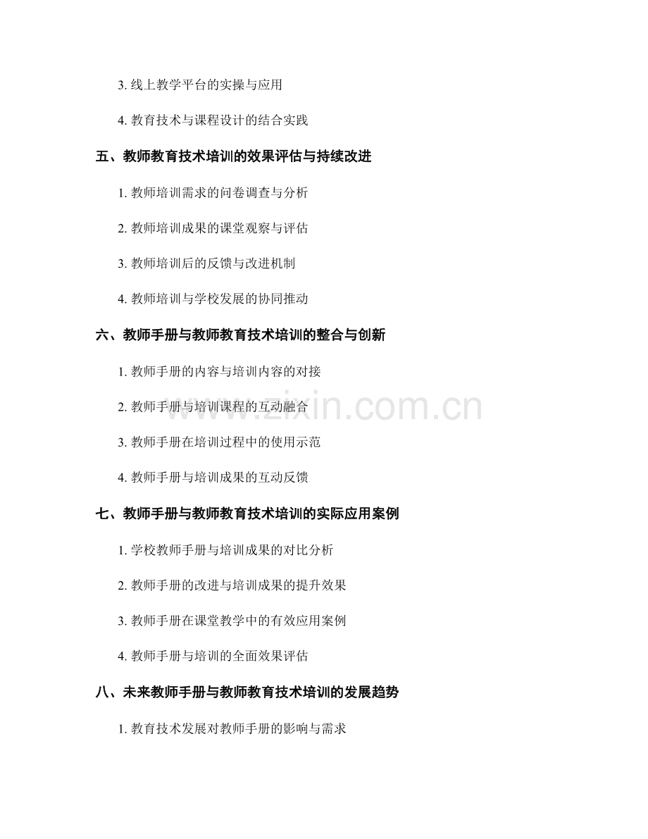 教师手册与教师教育技术培训的整合与应用.docx_第2页