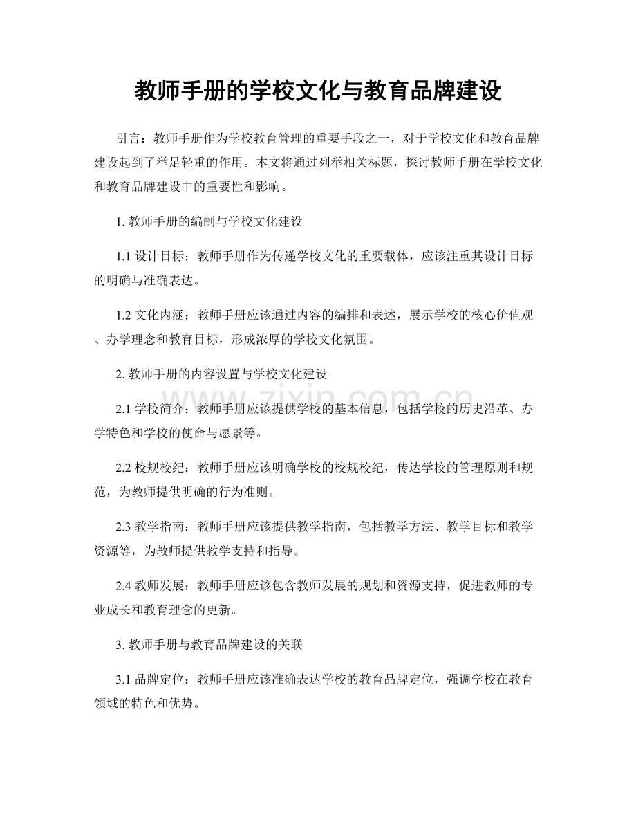 教师手册的学校文化与教育品牌建设.docx_第1页