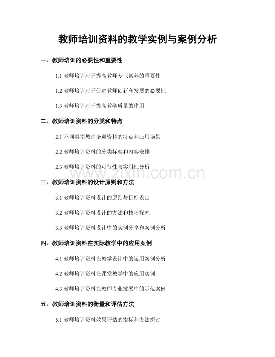 教师培训资料的教学实例与案例分析.docx_第1页