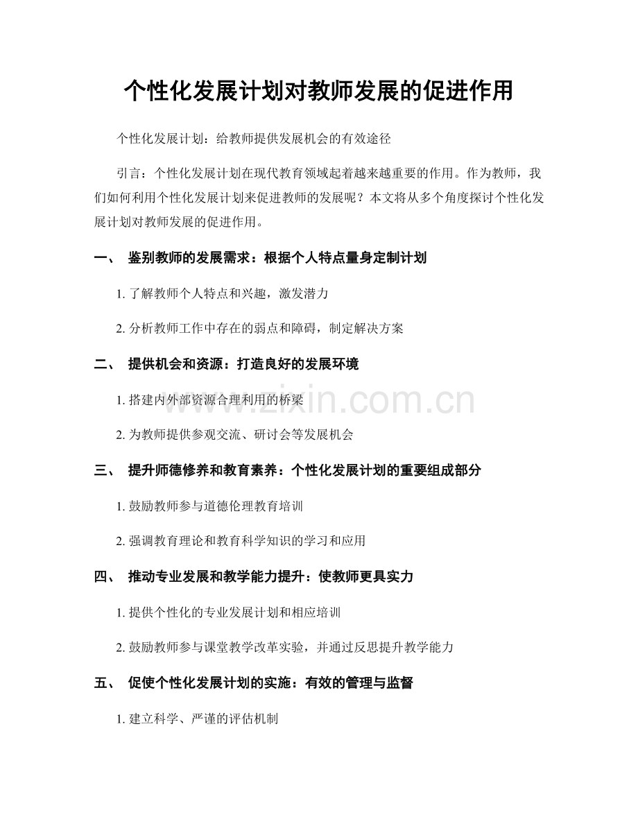 个性化发展计划对教师发展的促进作用.docx_第1页