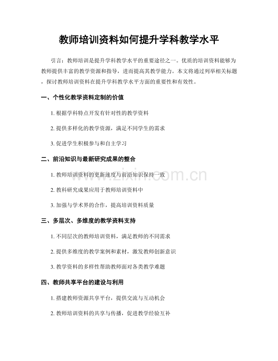 教师培训资料如何提升学科教学水平.docx_第1页