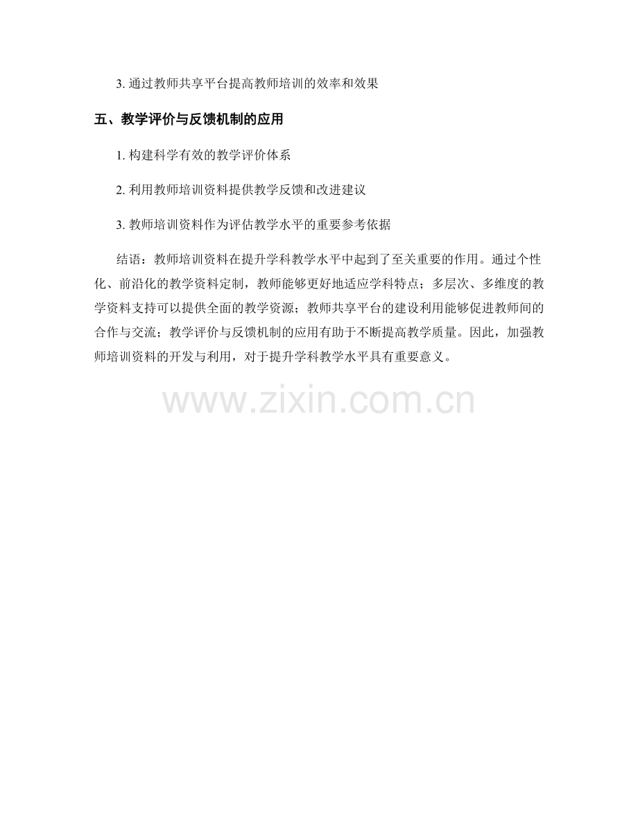 教师培训资料如何提升学科教学水平.docx_第2页