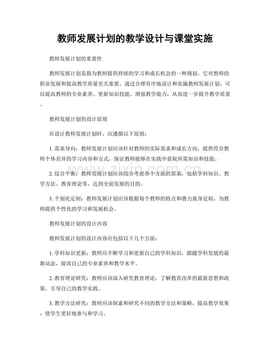 教师发展计划的教学设计与课堂实施.docx_第1页