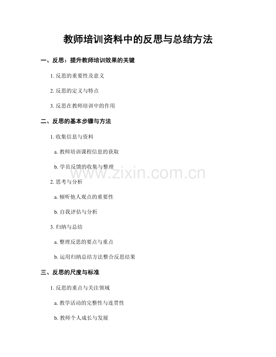 教师培训资料中的反思与总结方法.docx_第1页