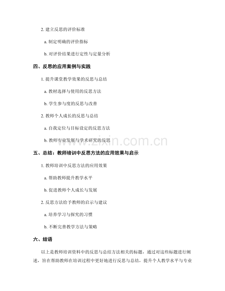 教师培训资料中的反思与总结方法.docx_第2页