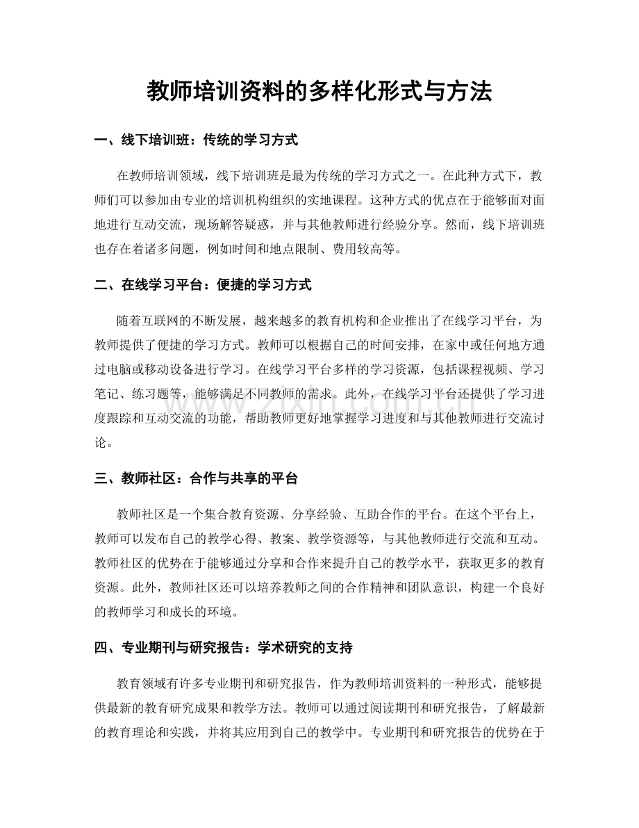 教师培训资料的多样化形式与方法.docx_第1页