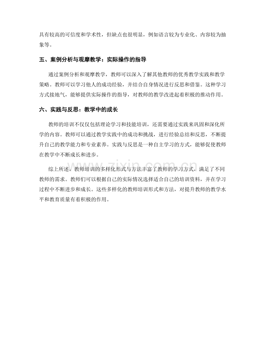 教师培训资料的多样化形式与方法.docx_第2页