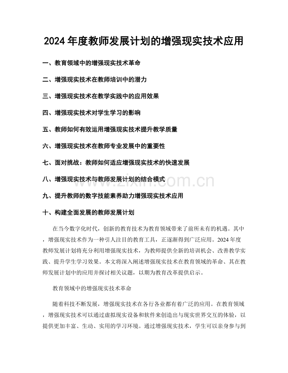 2024年度教师发展计划的增强现实技术应用.docx_第1页