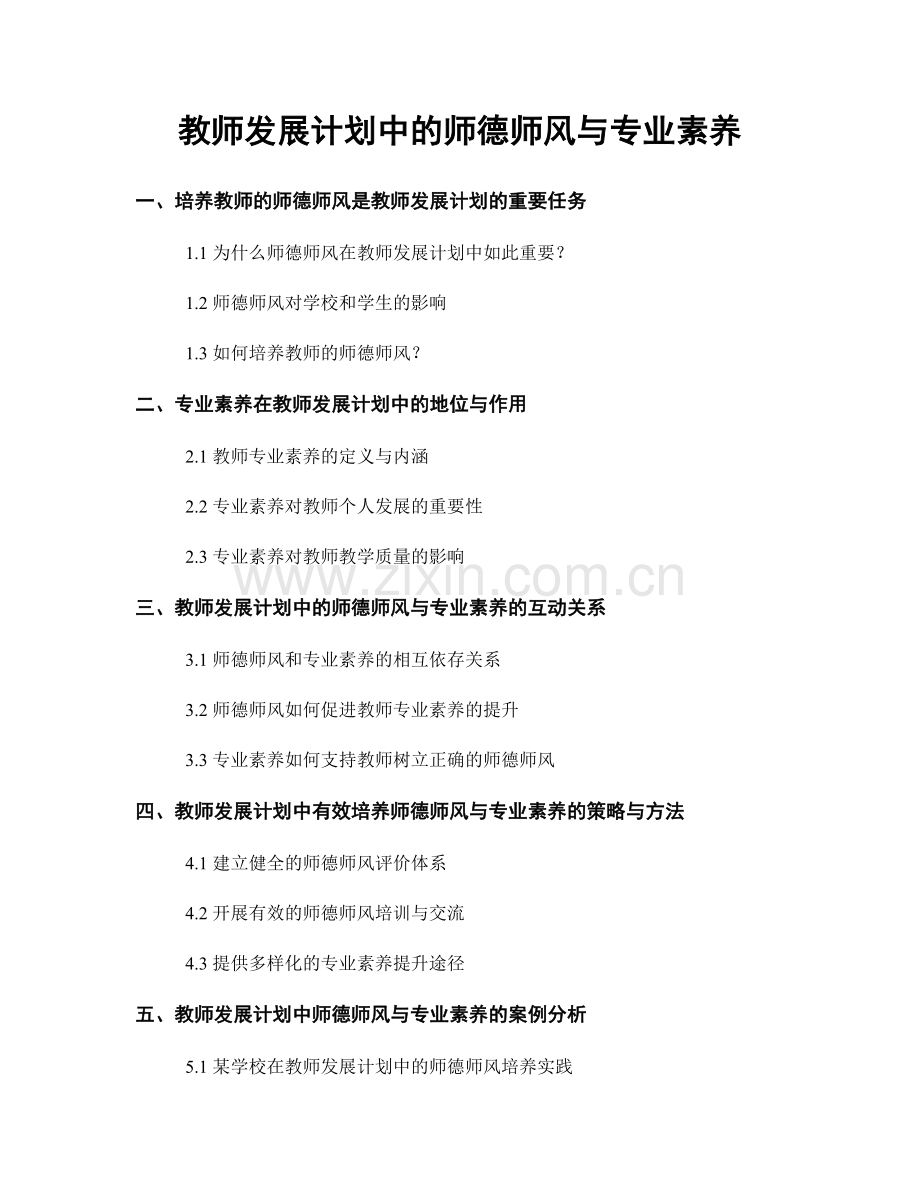 教师发展计划中的师德师风与专业素养.docx_第1页