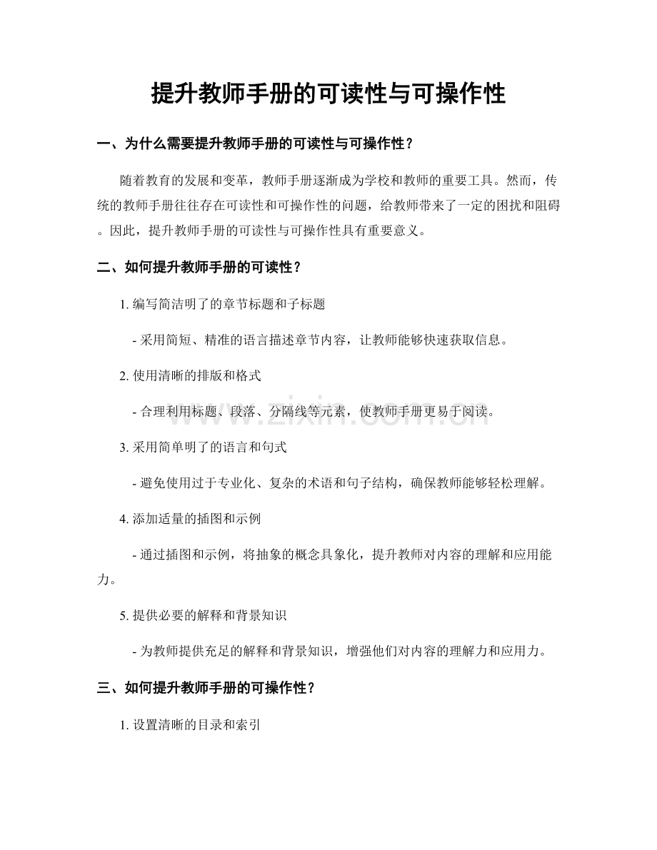 提升教师手册的可读性与可操作性.docx_第1页