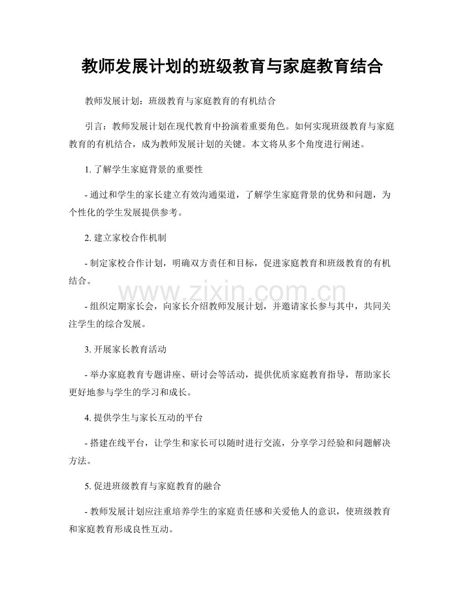 教师发展计划的班级教育与家庭教育结合.docx_第1页