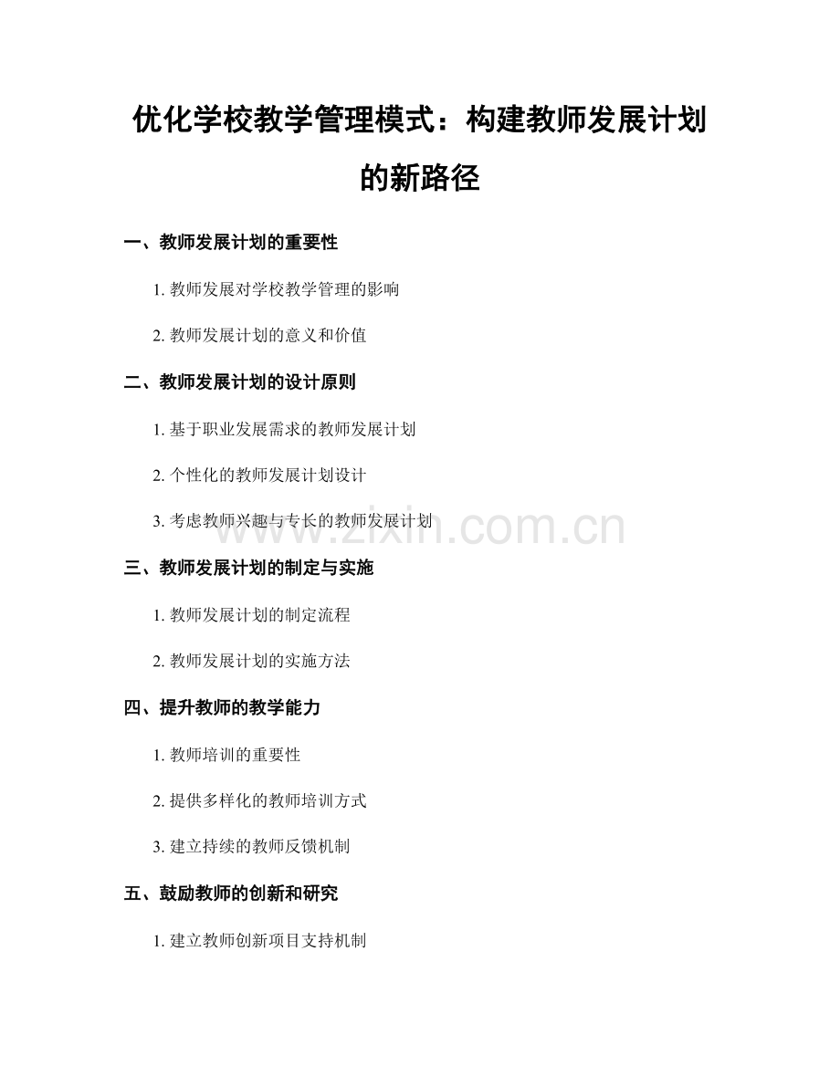 优化学校教学管理模式：构建教师发展计划的新路径.docx_第1页